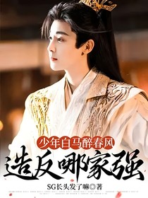 少年白马醉春风：造反哪家强