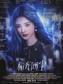 萌学园：和光同尘