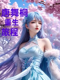 唐舞桐重生旅程