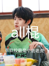 all棍：乖軟校霸是個(gè)紙老虎