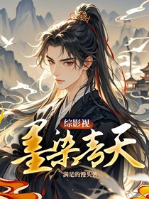综影视：墨染青天