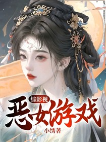 综影视：恶女游戏
