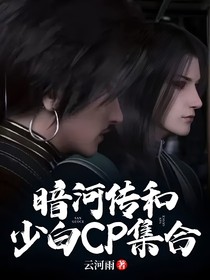 暗河傳和少白CP集合