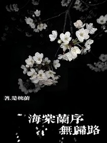 海棠蘭序無歸路