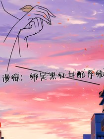 漫綜：綁定黑紅女配系統(tǒng)