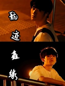 航迹鑫缘