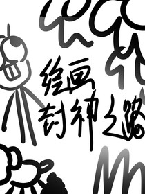 繪畫：封神之路