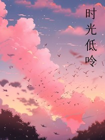 时光低吟……