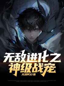 無敵進化之神級戰(zhàn)寵