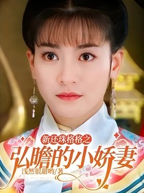 新还珠格格之弘曕的小娇妻
