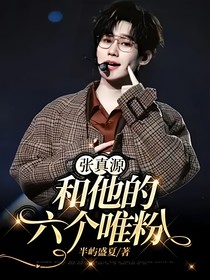 張真源和他的六個(gè)唯粉——
