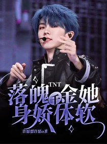 TNT：落魄千金她身嬌體軟