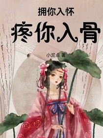 擁你入懷疼你入骨