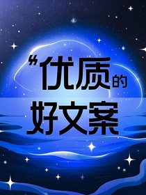 优质的好文案