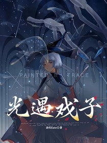 光遇：戏子