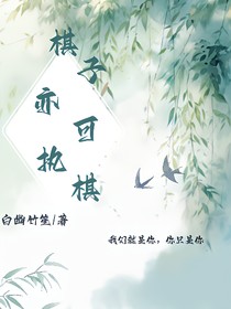 棋子，亦可执棋