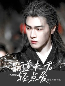 九重紫：霸道夫君轻点爱
