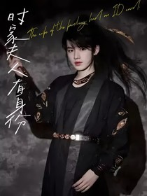 时家夫人有身份