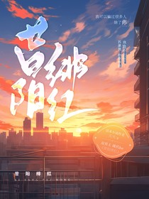 昔陽緋紅