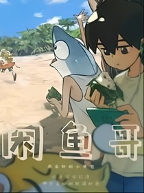咸鱼哥：盛夏与红线