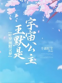 叶罗丽精灵梦：王默是宇宙公主