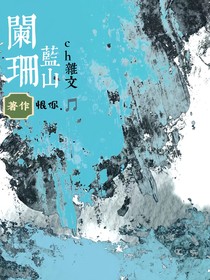阑珊蓝山