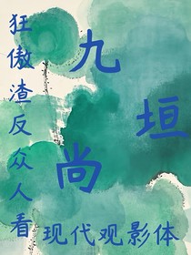 九，垣，尚，现代生活观影