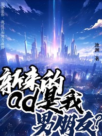 新來的ad是我男朋友？（電競）