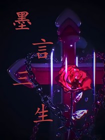 墨言三生
