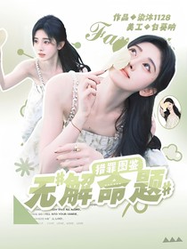 猎罪图鉴：无解命题