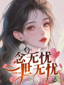 念无忧一世无忧