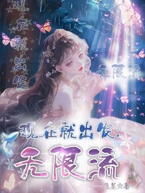 现在就出发：无限流