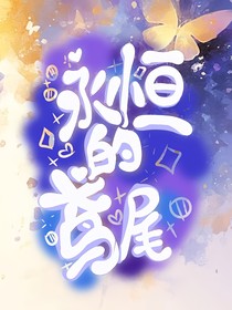永恒的鸢尾