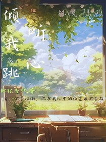 倾听我心跳
