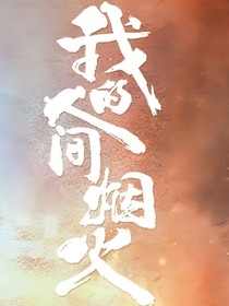 人間值得，孟宴臣