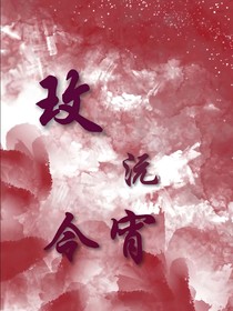 玫沅今宵