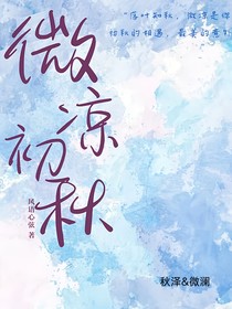 微凉初秋