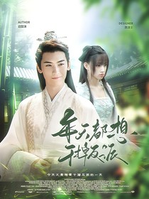 流方千顾：每天都想干掉反派