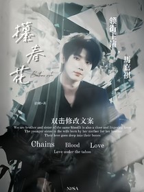 马嘉祺：攥春花