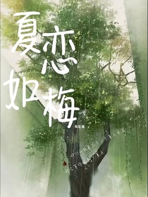 夏戀如梅