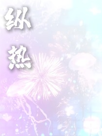 纵热