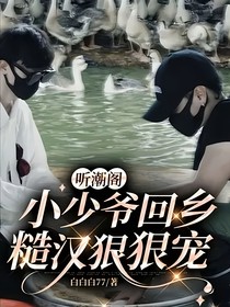 聽潮閣：小少爺回鄉(xiāng)，糙漢狠狠寵