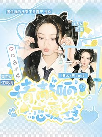 BoysPlanet：请敲响我的恋爱铃