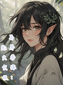 異界獸緣：風火交織