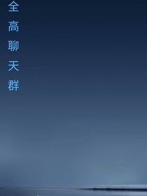 全高聊天群