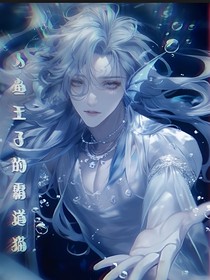 人魚王子的霸道貓