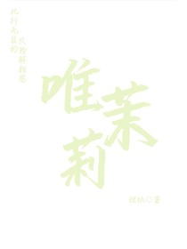 唯茉莉
