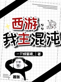 西游：我主混沌