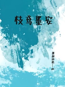 枝鳶墨安