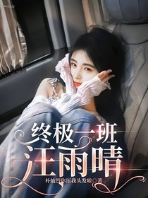 終極一班：汪雨晴